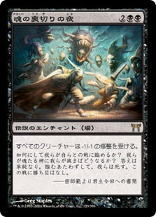 [133]【JP】【FOIL】魂の裏切りの夜/Night of Souls' Betrayal【CHK】[R][黒]