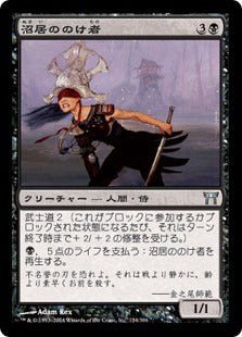 [134]【JP】【FOIL】沼居ののけ者/Numai Outcast【CHK】[U][黒]