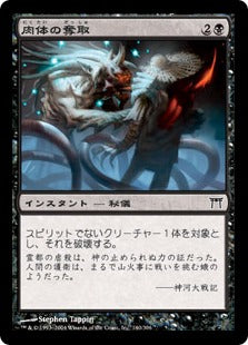 [140]【JP】肉体の奪取/Rend Flesh【CHK】[C][黒]