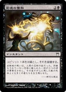 [141]【JP】【FOIL】霊魂の奪取/Rend Spirit【CHK】[C][黒]