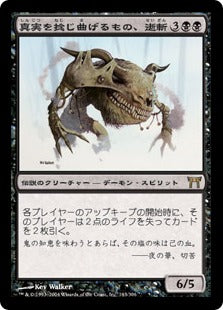 [143]【JP】【FOIL】真実を捻じ曲げるもの、逝斬/Seizan, Perverter of Truth【CHK】[R][黒]