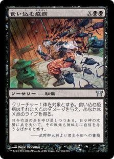 [146]【JP】食い込む疫病/Swallowing Plague【CHK】[U][黒]