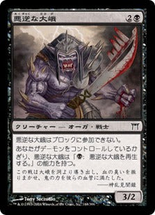 [148]【JP】【FOIL】悪逆な大峨/Villainous Ogre【CHK】[C][黒]