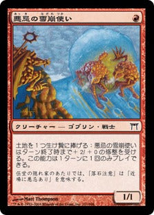 [151]【JP】【FOIL】悪忌の雪崩使い/Akki Avalanchers【CHK】[C][赤]