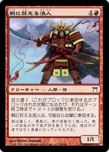 [156]【JP】戦に狂える浪人/Battle-Mad Ronin【CHK】[C][赤]