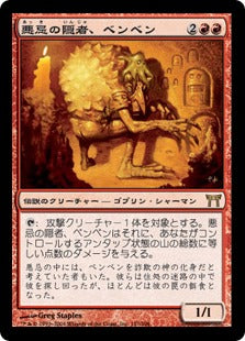 [157]【JP】【FOIL】悪忌の隠者、ベンベン/Ben-Ben, Akki Hermit【CHK】[R][赤]