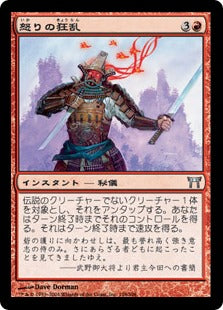 [158]【JP】【FOIL】怒りの狂乱/Blind with Anger【CHK】[U][赤]