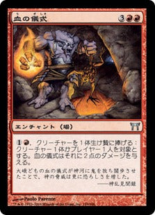 [159]【JP】【FOIL】血の儀式/Blood Rites【CHK】[U][赤]