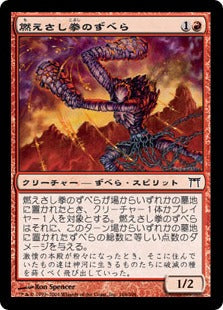 [166]【JP】燃えさし拳のずべら/Ember-Fist Zubera【CHK】[C][赤]