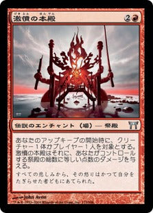 [172]【JP】【FOIL】激憤の本殿/Honden of Infinite Rage【CHK】[U][赤]
