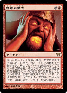 [180]【JP】【FOIL】思考の猛火/Mindblaze【CHK】[R][赤]