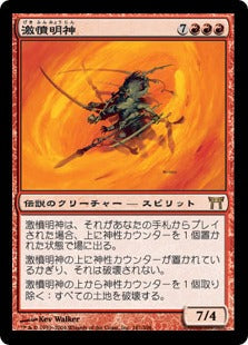 [181]【JP】【FOIL】激憤明神/Myojin of Infinite Rage【CHK】[R][赤]