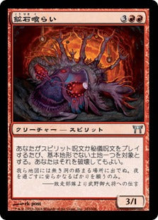 [182]【JP】鉱石喰らい/Ore Gorger【CHK】[U][赤]