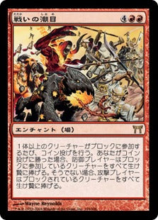 [194]【JP】戦いの潮目/Tide of War【CHK】[R][赤]