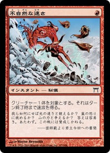 [197]【JP】【FOIL】不自然な速さ/Unnatural Speed【CHK】[C][赤]