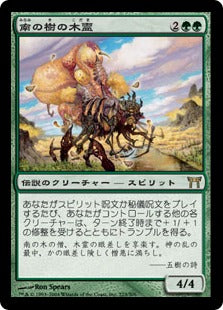 [223]【JP】【FOIL】南の樹の木霊/Kodama of the South Tree【CHK】[R][緑]