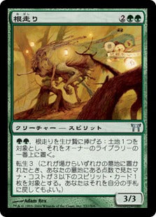 [237]【JP】【FOIL】根走り/Rootrunner【CHK】[U][緑]