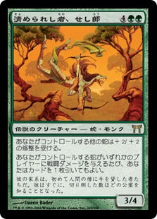 [241]【JP】【FOIL】清められし者、せし郎/Seshiro the Anointed【CHK】[R][緑]