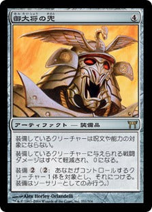 [251]【JP】【FOIL】御大将の兜/General's Kabuto【CHK】[R][茶]