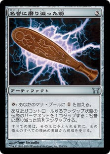 [254]【JP】【FOIL】名誉に磨り減った笏/Honor-Worn Shaku【CHK】[U][茶]