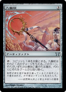 [263]【JP】【FOIL】九輪杖/Nine-Ringed Bo【CHK】[U][茶]