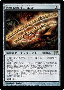 [265]【JP】【FOIL】武野の大小、正守/Oathkeeper, Takeno's Daisho【CHK】[R][茶]