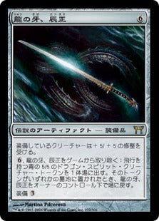 [270]【JP】【FOIL】龍の牙、辰正/Tatsumasa, the Dragon's Fang【CHK】[R][茶]