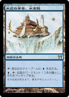 [279]【JP】水辺の学舎、水面院/Minamo, School at Water's Edge【CHK】[R][土地]