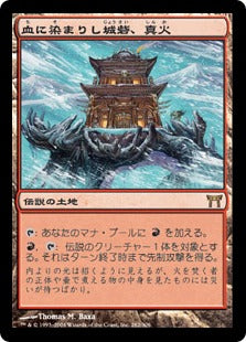 [282]【JP】【FOIL】血に染まりし城砦、真火/Shinka, the Bloodsoaked Keep【CHK】[R][土地]