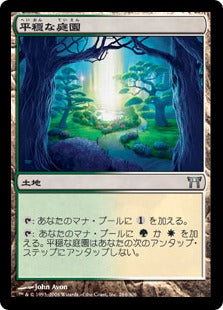 [284]【JP】【FOIL】平穏な庭園/Tranquil Garden【CHK】[U][土地]