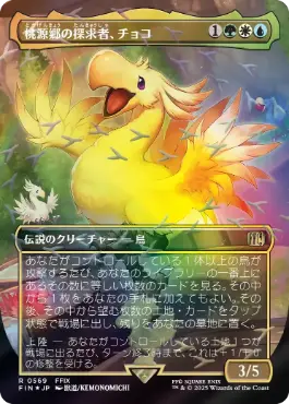[569]【JP】【チョコボトラックFOIL】■ボーダーレス■桃源郷の探求者、チョコ/Choco, Seeker of Paradise【FIN】[R][多色]