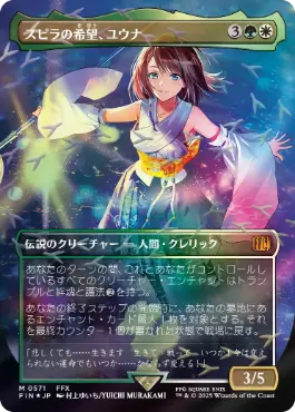 [571]【JP】【チョコボトラックFOIL】■ボーダーレス■スピラの希望、ユウナ/Yuna, Hope of Spira【FIN】[M][多色]