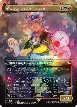 [475]【JP】【チョコボトラックFOIL】■ボーダーレス■トレジャーハンター、ロック/Locke, Treasure Hunter【FIC】[R][多色]