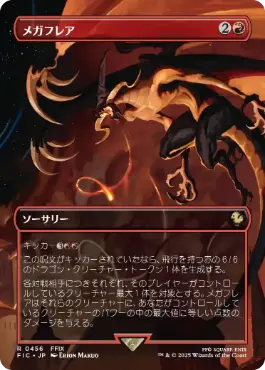 [456]【JP】【FOIL】■ボーダーレス■メガフレア/Mega Flare【FIC】[R][赤]