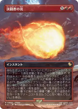 [452]【JP】■ボーダーレス■決闘者の炎/Duelist's Flame【FIC】[R][赤]