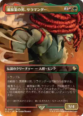 [457]【JP】■ボーダーレス■裏稼業の男、サラマンダー/Amarant Coral【FIC】[R][多色]