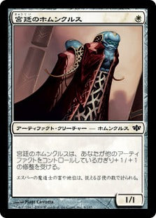 [006]【JP】【FOIL】宮廷のホムンクルス/Court Homunculus【CON】[C][白]