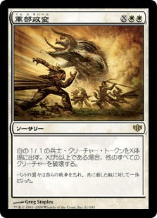 [011]【JP】軍部政変/Martial Coup【CON】[R][白]