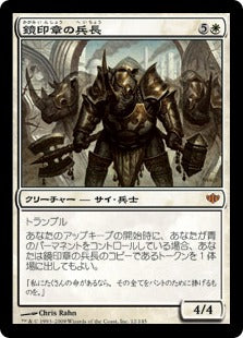 [012]【JP】【FOIL】鏡印章の兵長/Mirror-Sigil Sergeant【CON】[M][白]