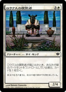 [016]【JP】ロウクスの瞑黙者/Rhox Meditant【CON】[C][白]
