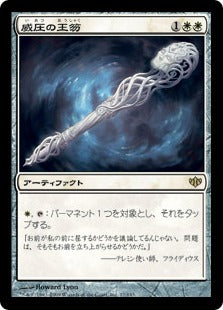 [017]【JP】威圧の王笏/Scepter of Dominance【CON】[R][白]