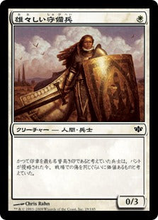 [019]【JP】雄々しい守備兵/Valiant Guard【CON】[C][白]