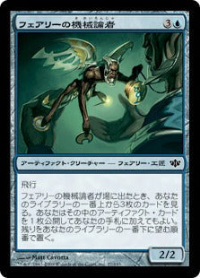 [027]【JP】【FOIL】フェアリーの機械論者/Faerie Mechanist【CON】[C][青]