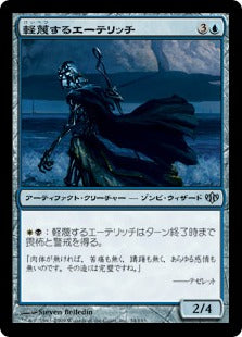 [034]【JP】軽蔑するエーテリッチ/Scornful AEther-Lich【CON】[U][青]