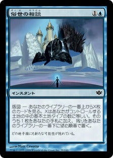 [039]【JP】俗世の相談/Worldly Counsel【CON】[C][青]