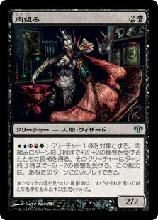 [045]【JP】【FOIL】肉組み/Fleshformer【CON】[U][黒]