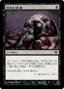 [056]【JP】惨めな食事/Wretched Banquet【CON】[C][黒]