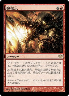 [058]【JP】苦悩火/Banefire【CON】[R][赤]
