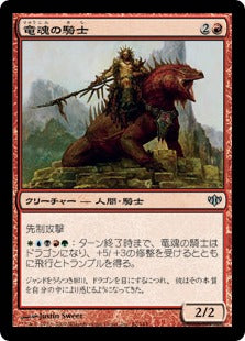 [062]【JP】【FOIL】竜魂の騎士/Dragonsoul Knight【CON】[U][赤]