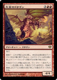 [075]【JP】大食のドラゴン/Voracious Dragon【CON】[R][赤]